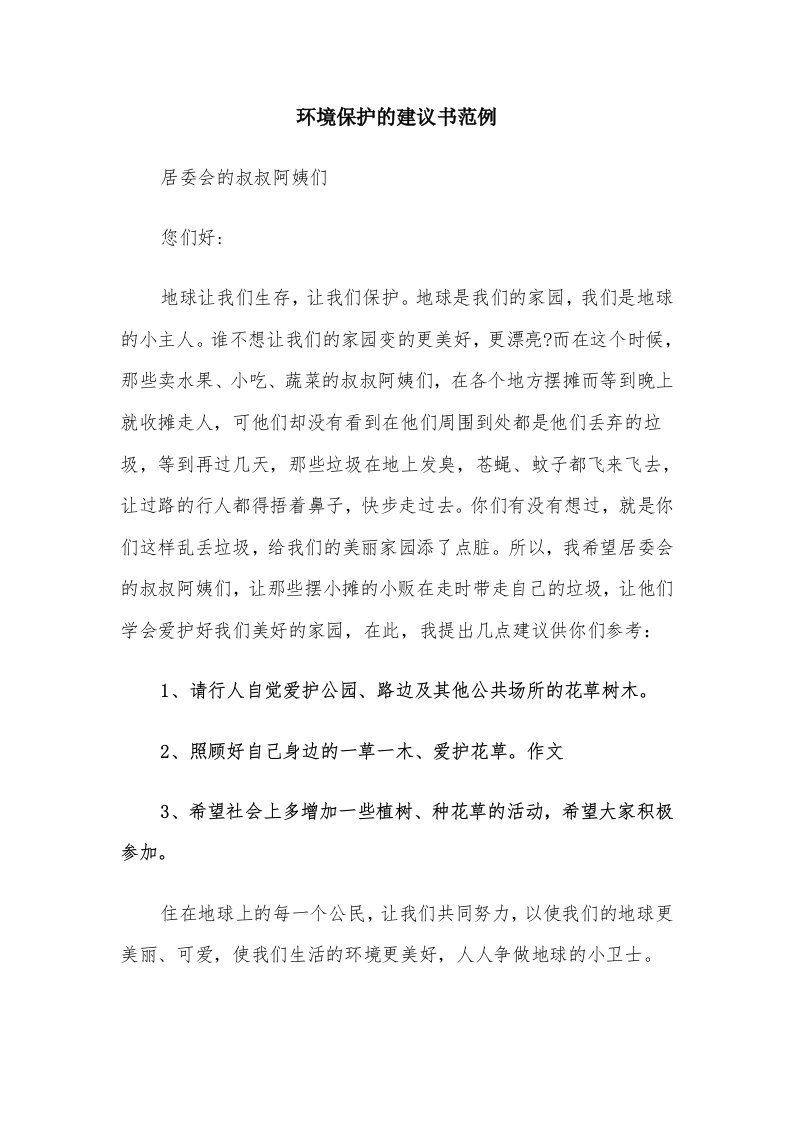 环境保护的建议书范例