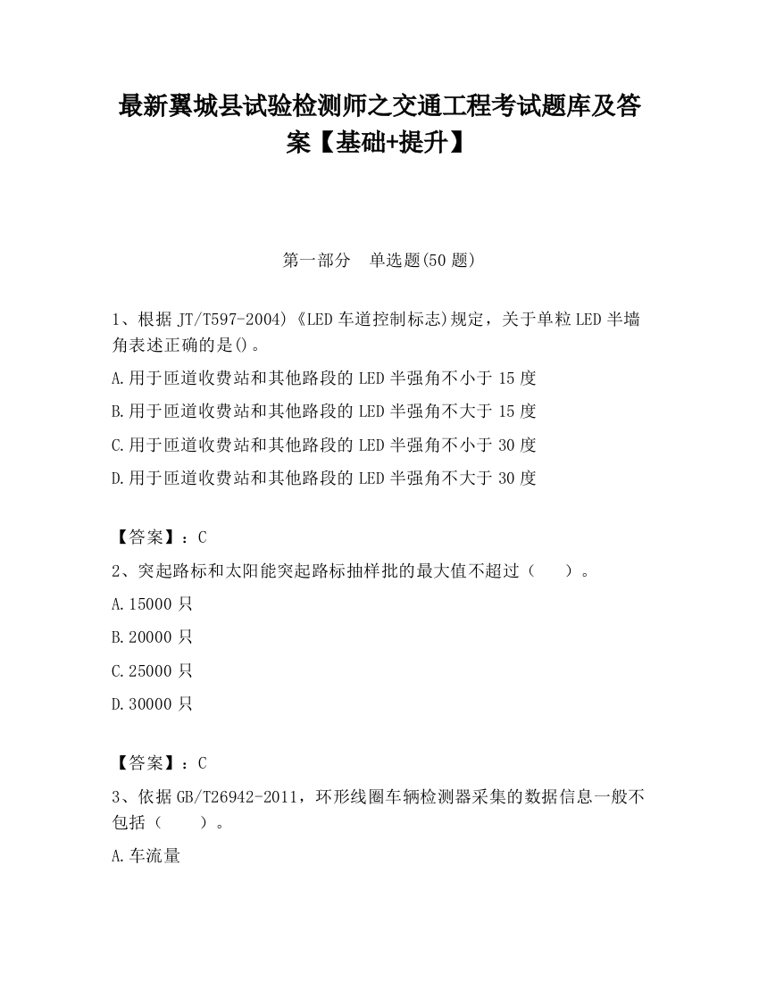 最新翼城县试验检测师之交通工程考试题库及答案【基础+提升】