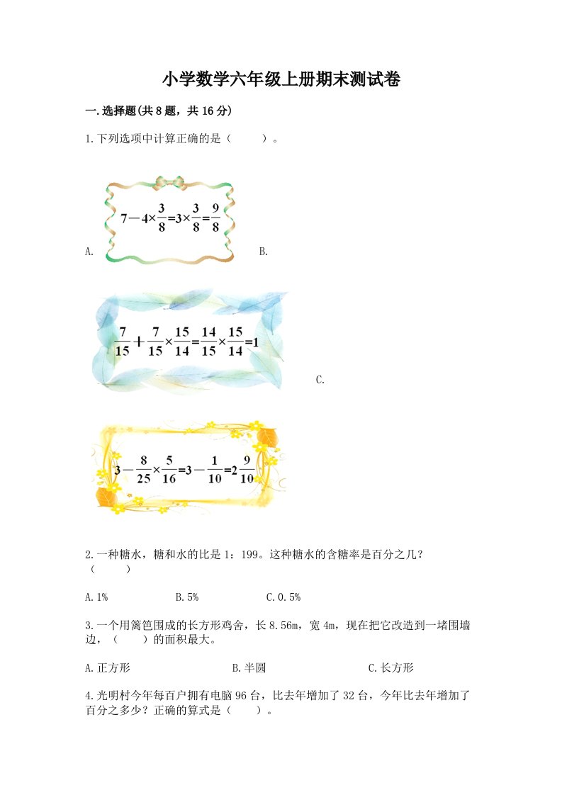 已上传-小学数学六年级上册期末测试卷精品加答案