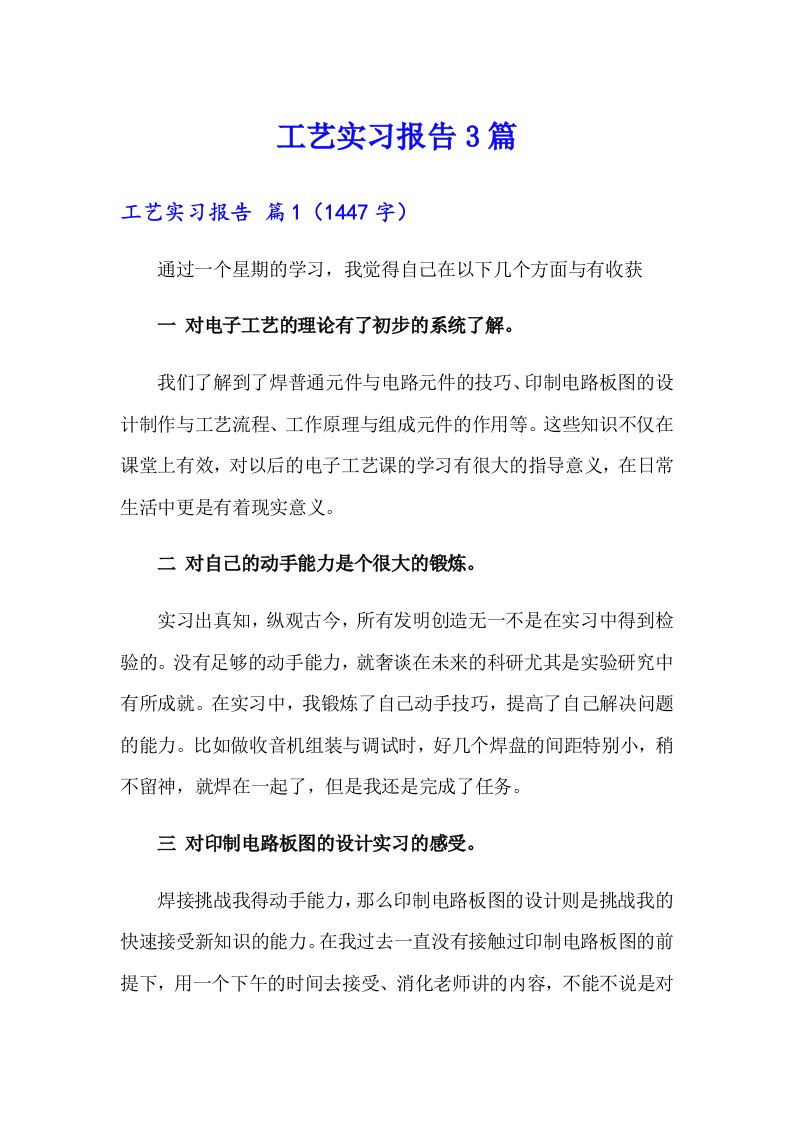 （精选）工艺实习报告3篇