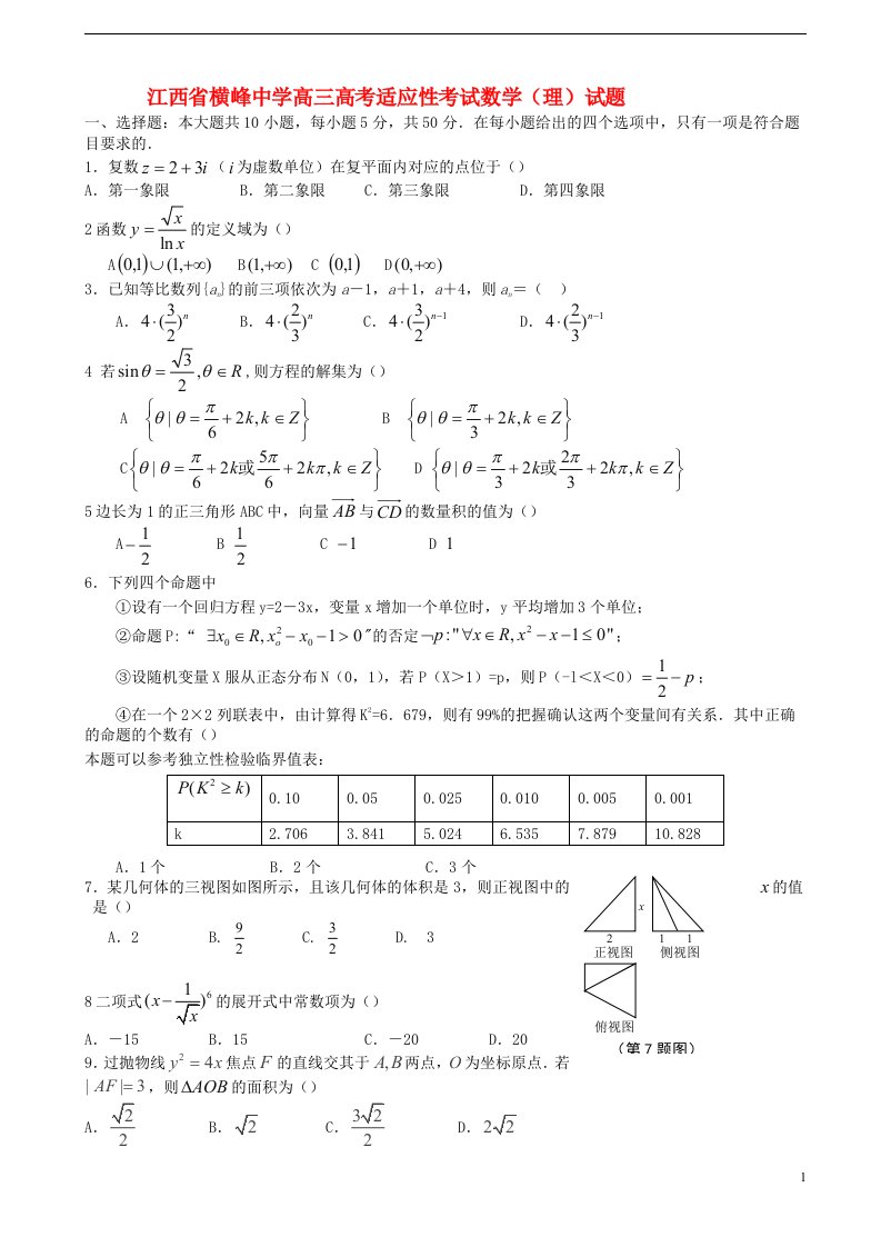 江西省横峰中学高考数学适应性考试试题