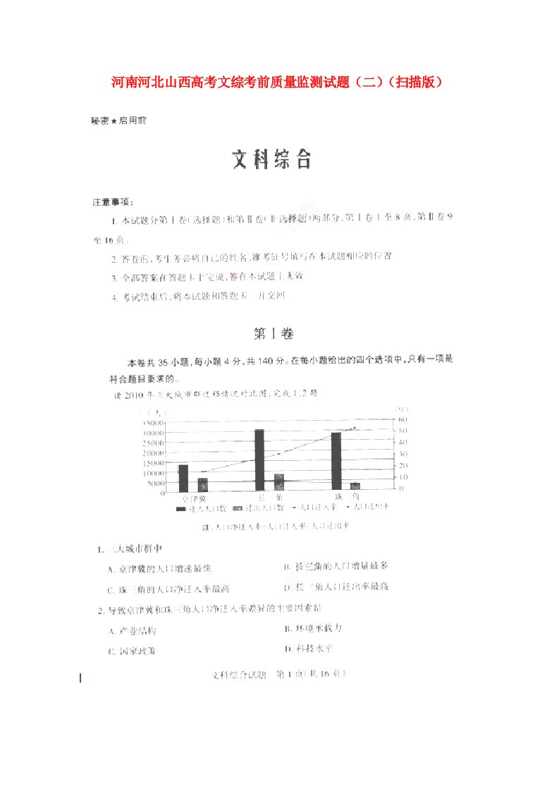 河南河北山西高考文综考前质量监测试题（二）（扫描版）