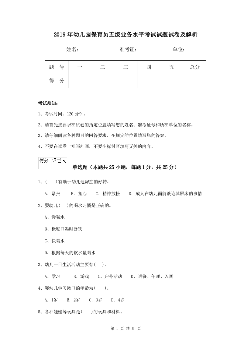 2019年幼儿园保育员五级业务水平考试试题试卷及解析