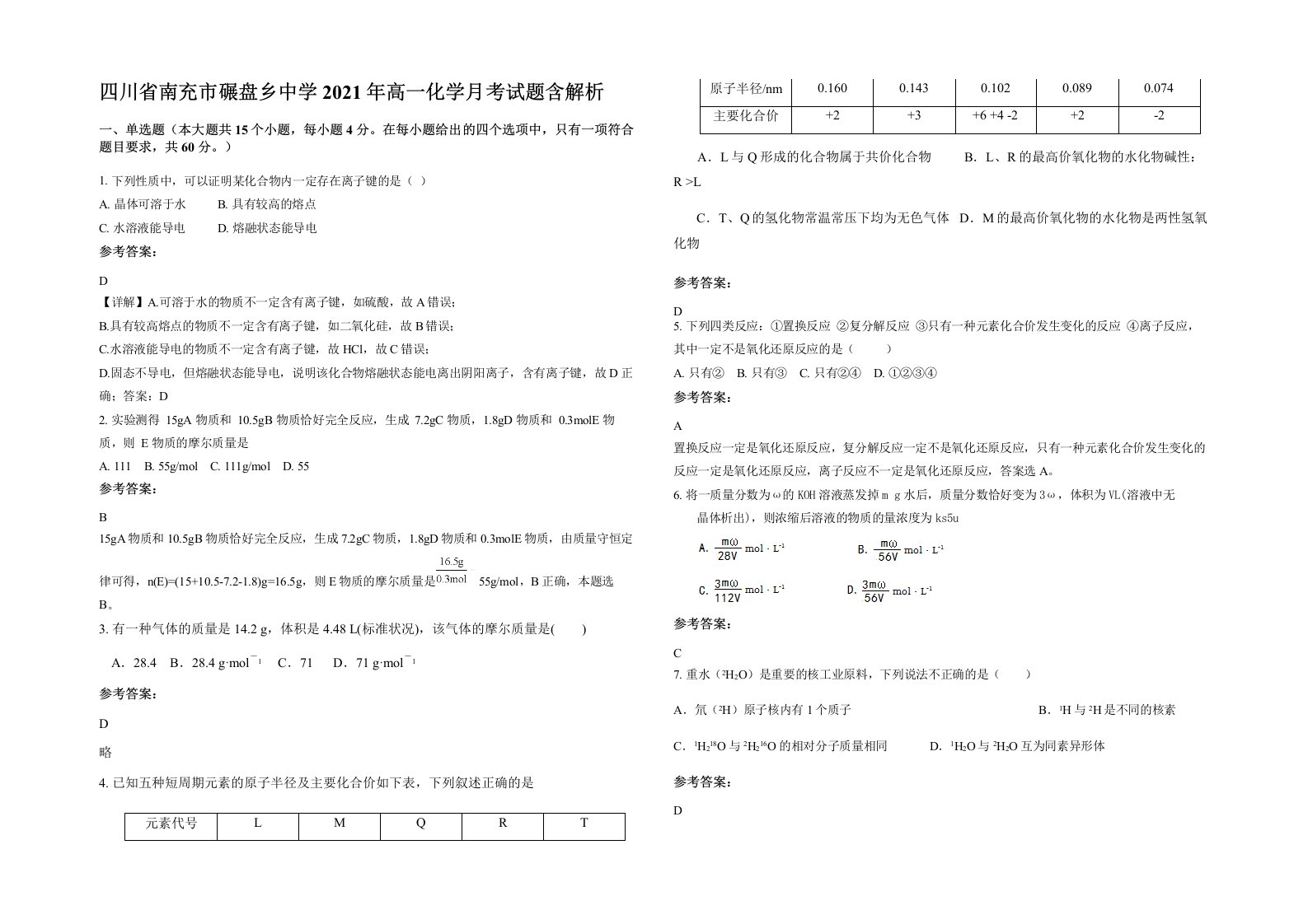 四川省南充市碾盘乡中学2021年高一化学月考试题含解析