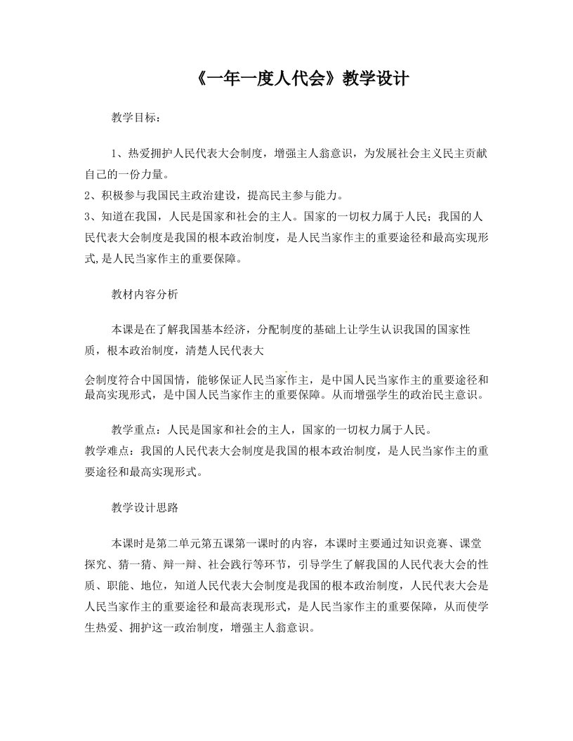 山东省枣庄市峄城区吴林街道中学九年级政治全册《一年一度人代会》教案+新人教版