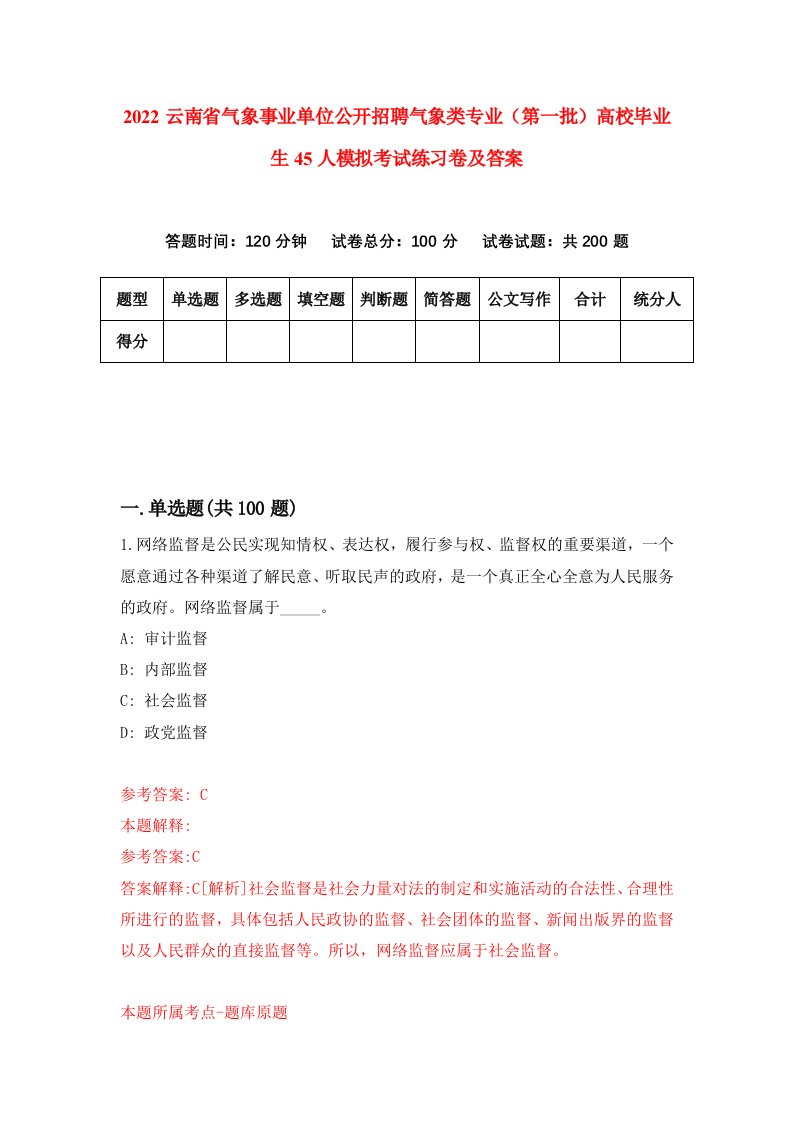 2022云南省气象事业单位公开招聘气象类专业第一批高校毕业生45人模拟考试练习卷及答案第9卷