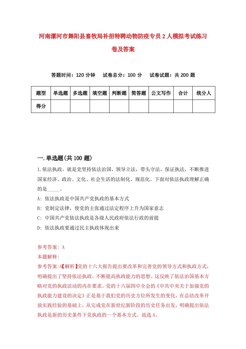 河南漯河市舞阳县畜牧局补招特聘动物防疫专员2人模拟考试练习卷及答案第6期