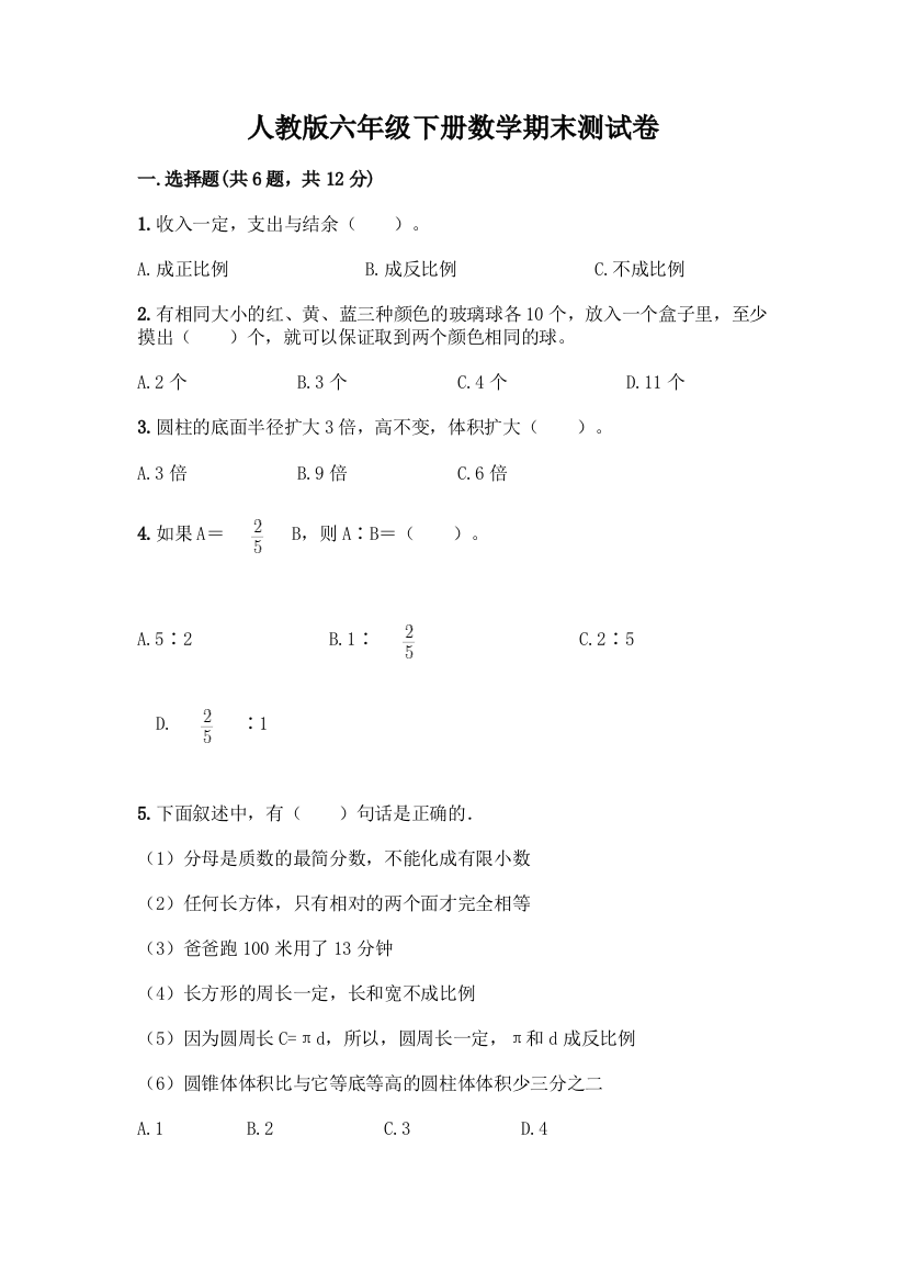 人教版六年级下册数学期末测试卷-精品(综合题)