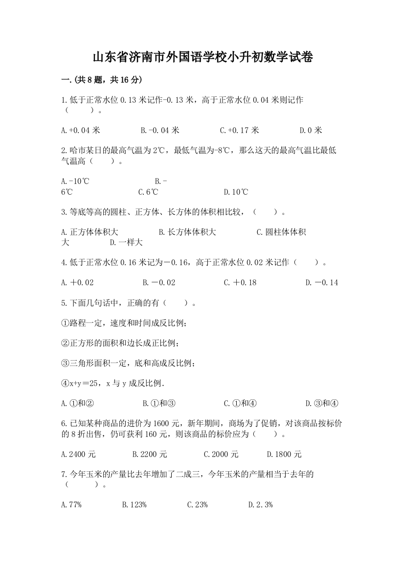 山东省济南市外国语学校小升初数学试卷精品（夺冠系列）