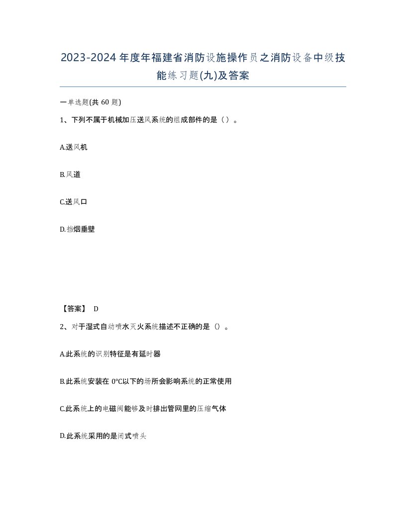 2023-2024年度年福建省消防设施操作员之消防设备中级技能练习题九及答案