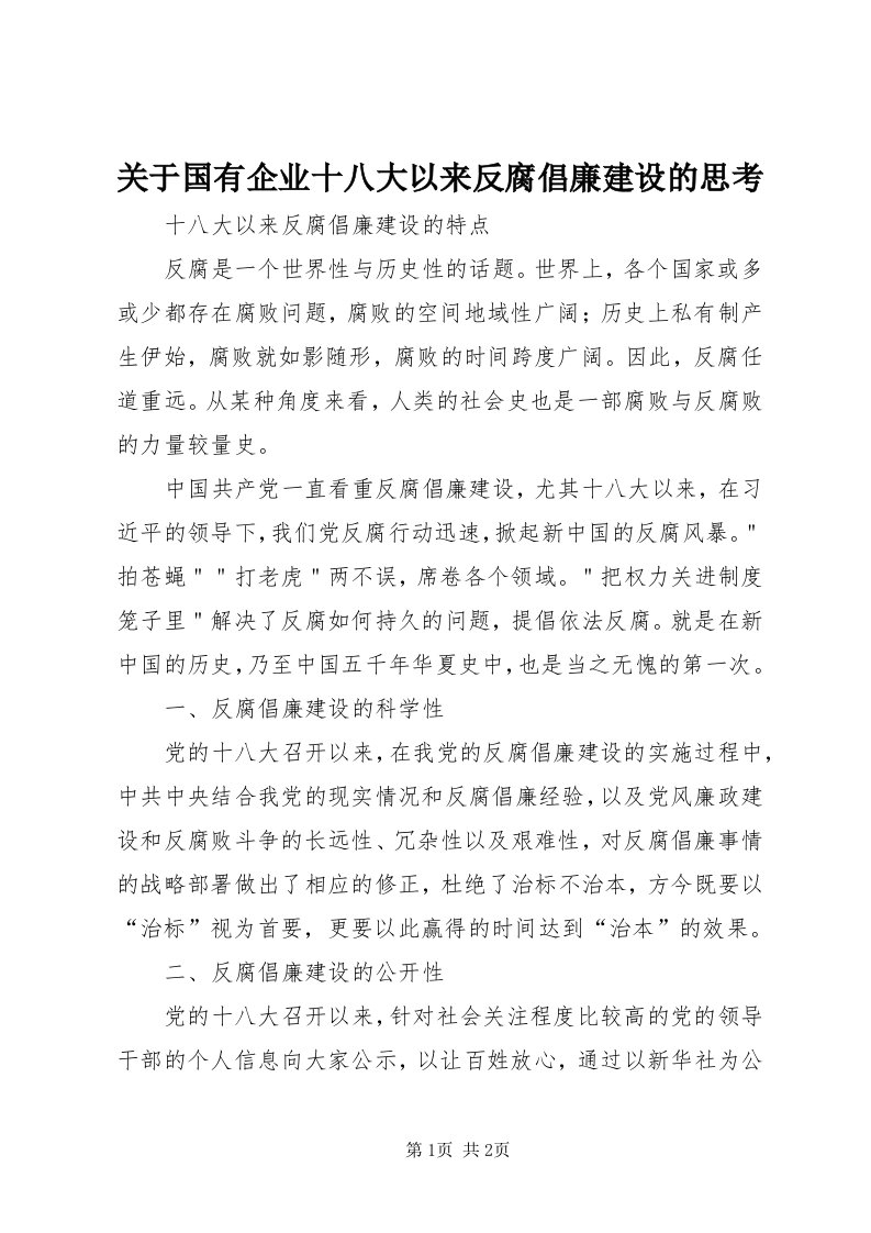 3关于国有企业十八大以来反腐倡廉建设的思考