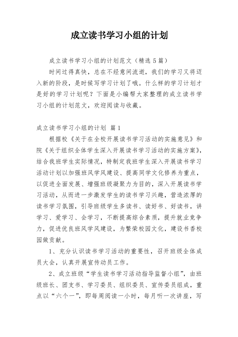 成立读书学习小组的计划