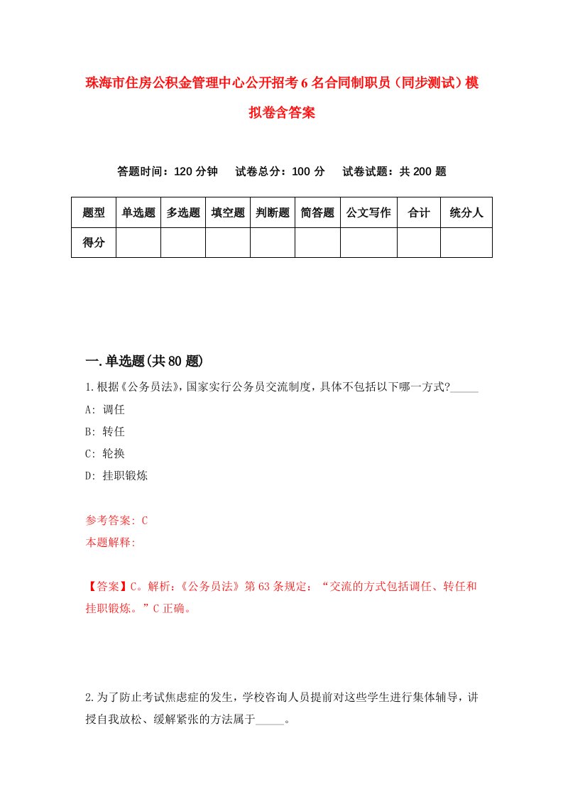 珠海市住房公积金管理中心公开招考6名合同制职员同步测试模拟卷含答案8