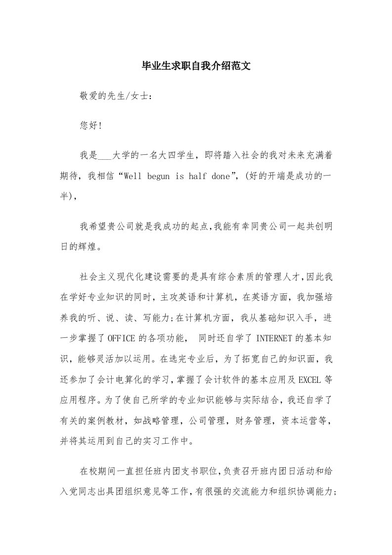 毕业生求职自我介绍范文