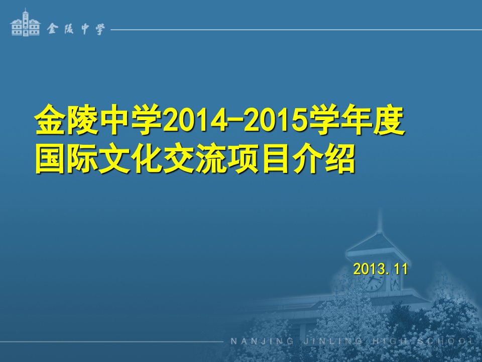 协会淘汰了AFSYFUAYA项目开展以ISE为主的国际学年-金陵中学