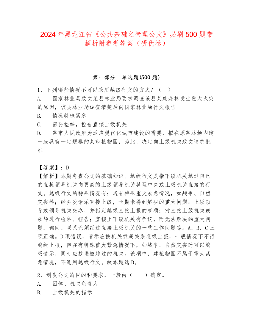 2024年黑龙江省《公共基础之管理公文》必刷500题带解析附参考答案（研优卷）