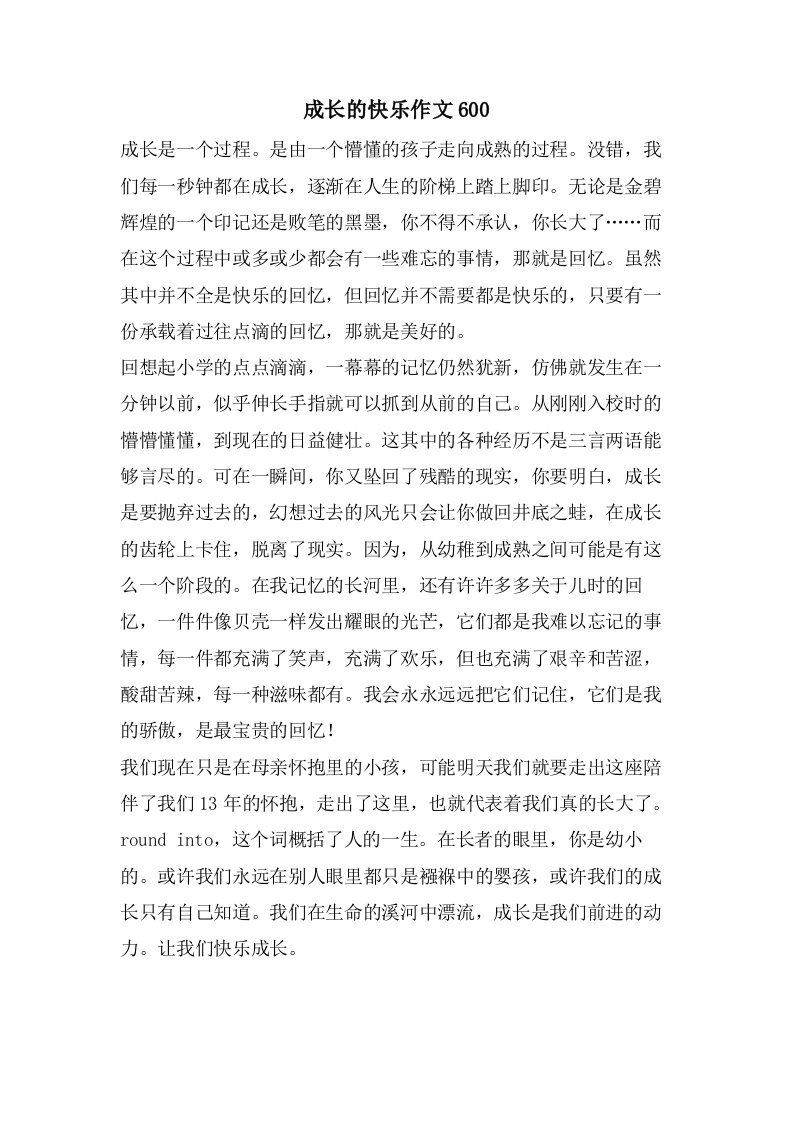 成长的快乐作文600