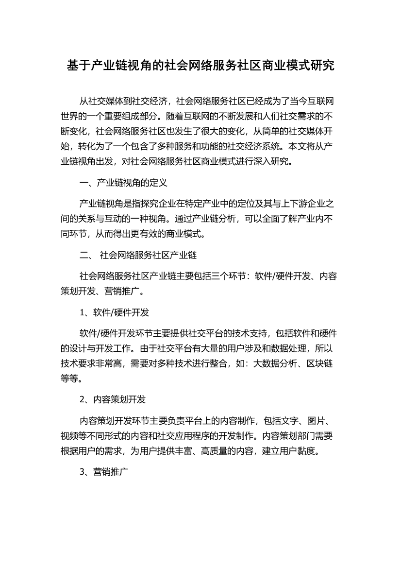 基于产业链视角的社会网络服务社区商业模式研究