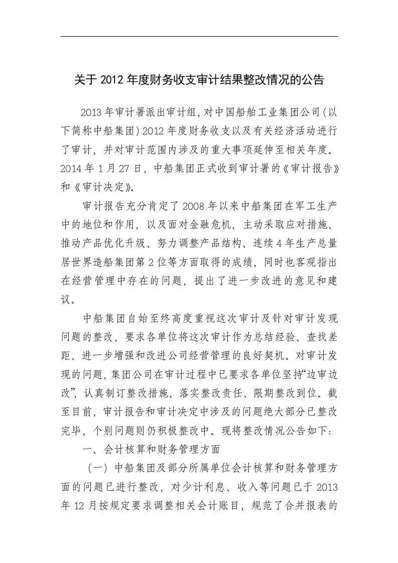 中船集团公司关于落实审计整改情况的公告doc