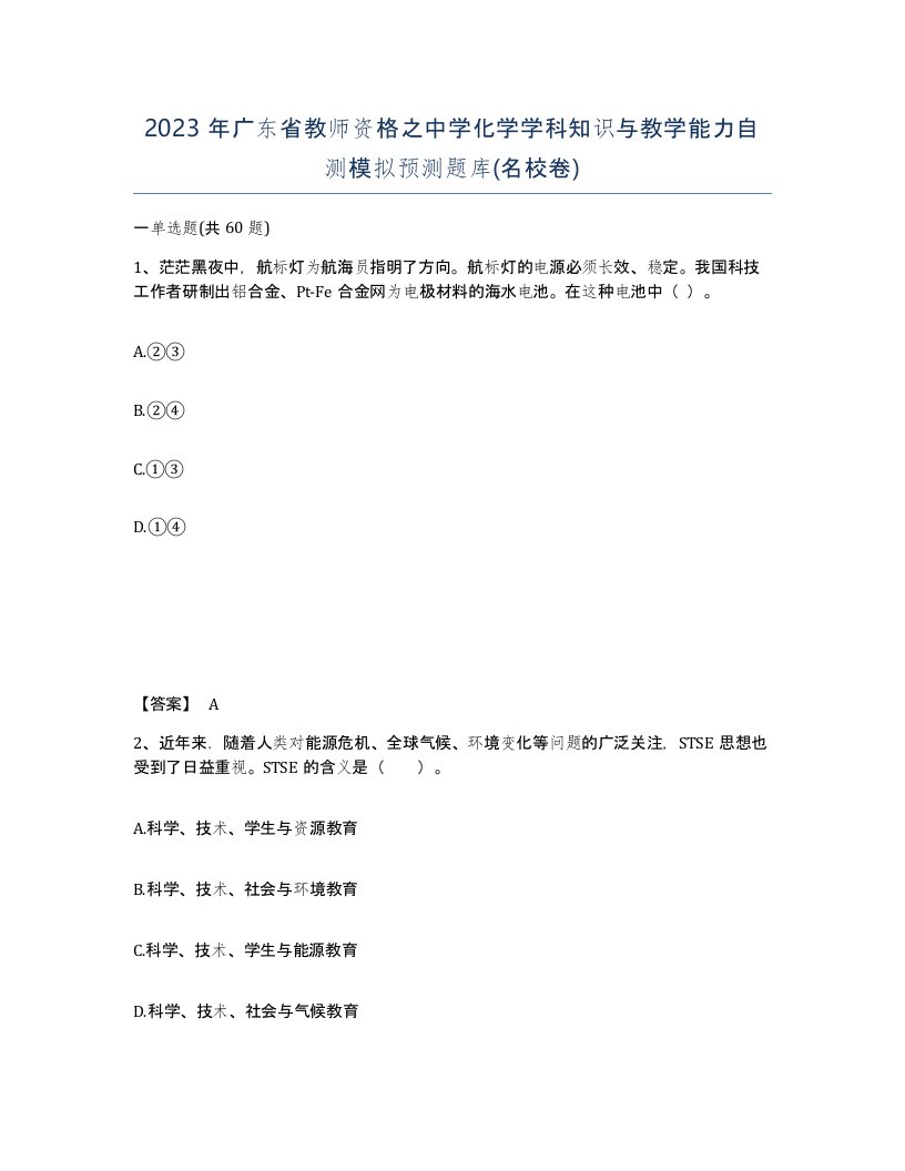 2023年广东省教师资格之中学化学学科知识与教学能力自测模拟预测题库名校卷