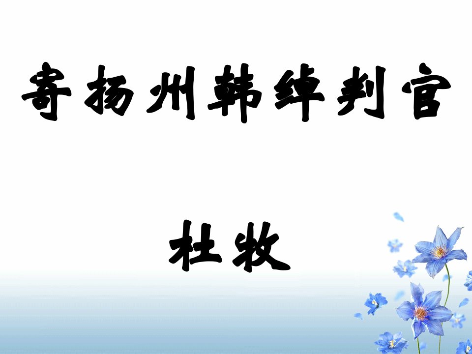 高三语文寄扬州韩绰判官