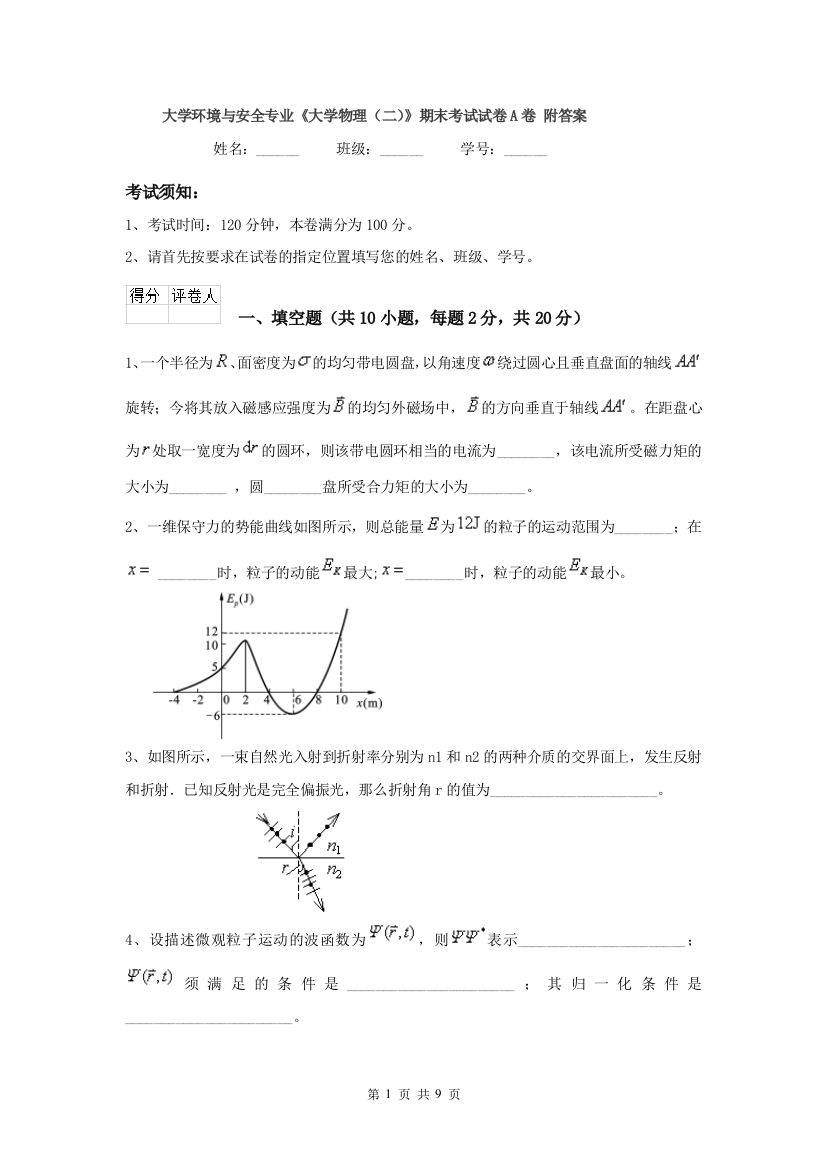 大学环境与安全专业大学物理二期末考试试卷A卷-附答案