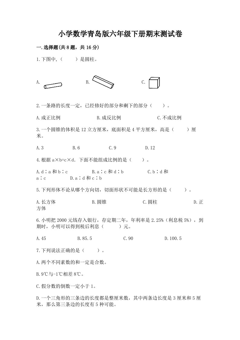 小学数学青岛版六年级下册期末测试卷及参考答案【黄金题型】