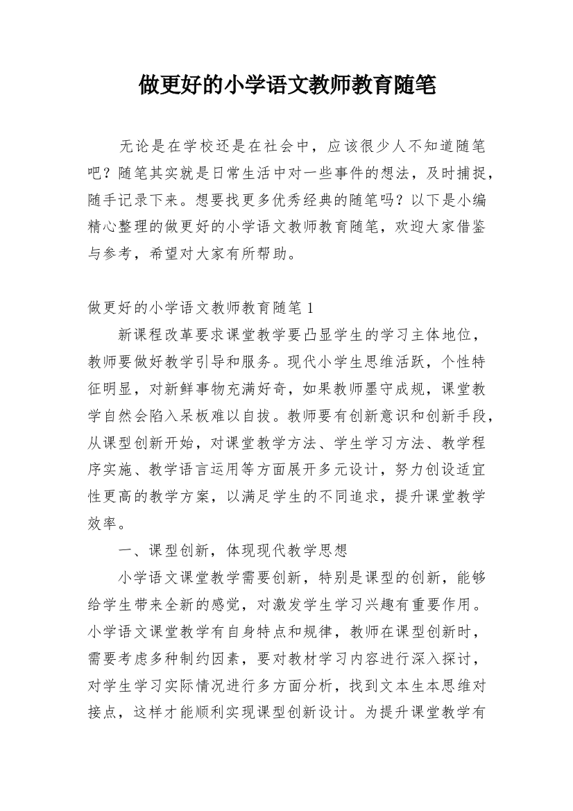 做更好的小学语文教师教育随笔