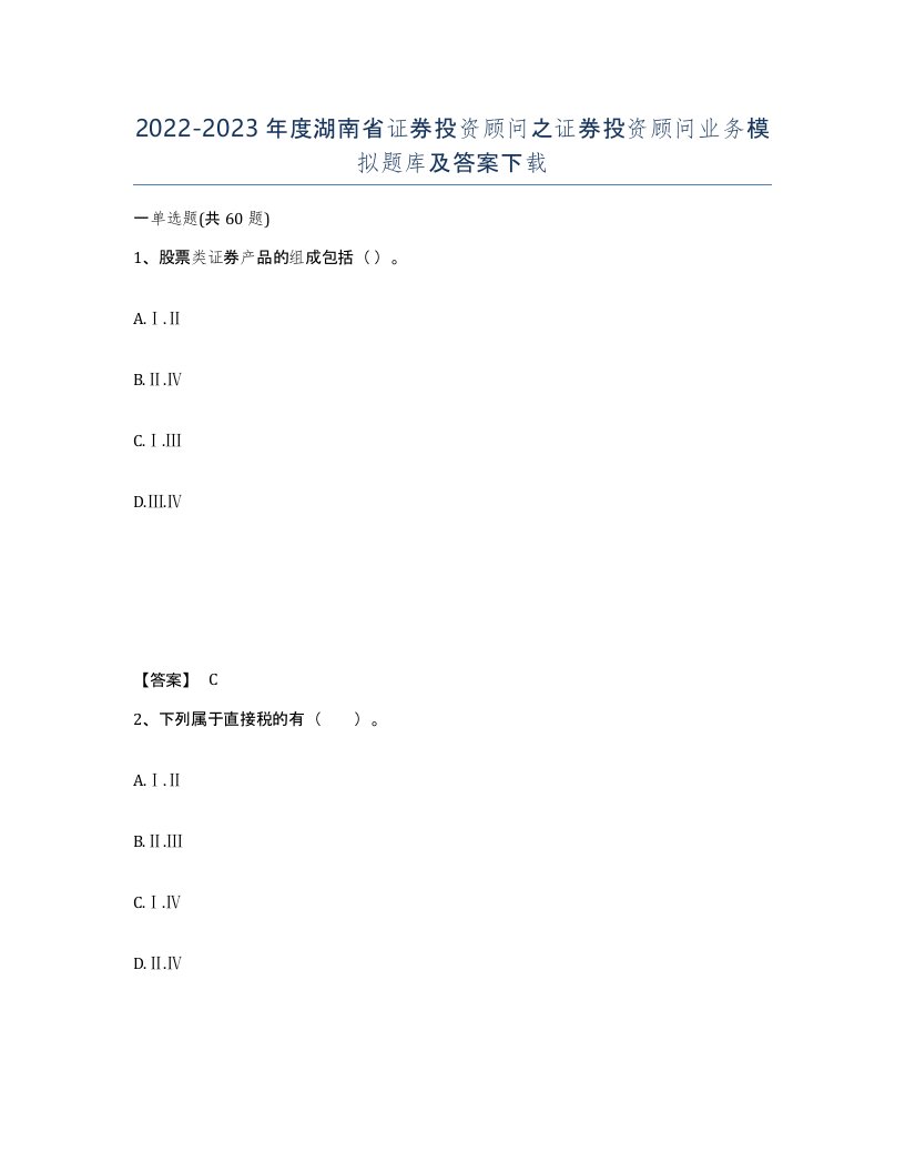 2022-2023年度湖南省证券投资顾问之证券投资顾问业务模拟题库及答案