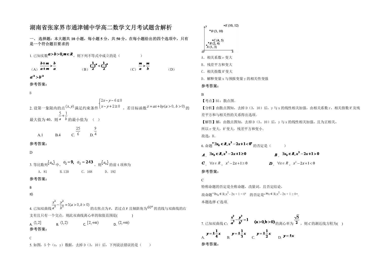 湖南省张家界市通津铺中学高二数学文月考试题含解析