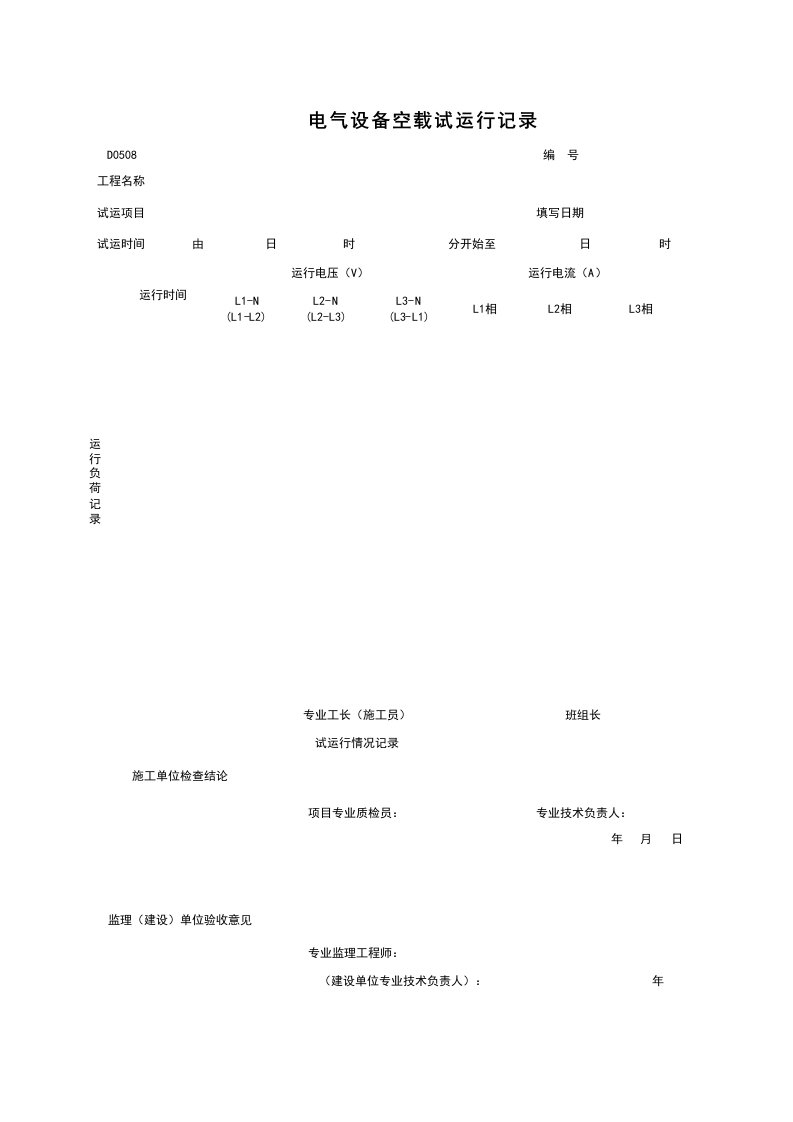 施工组织-D0508_电气设备空载试运行记录
