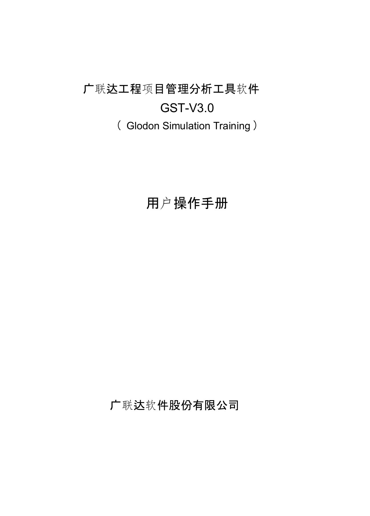 广联达工程项目管理分析工具软件GST-V3.0用户操作手册(20210304152924)