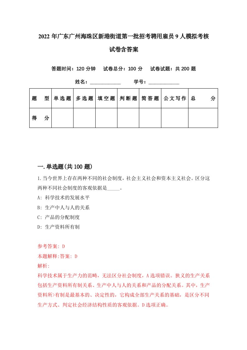 2022年广东广州海珠区新港街道第一批招考聘用雇员9人模拟考核试卷含答案0