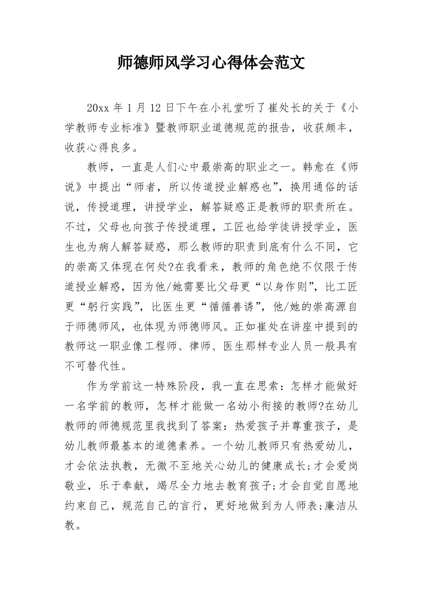 师德师风学习心得体会范文_5