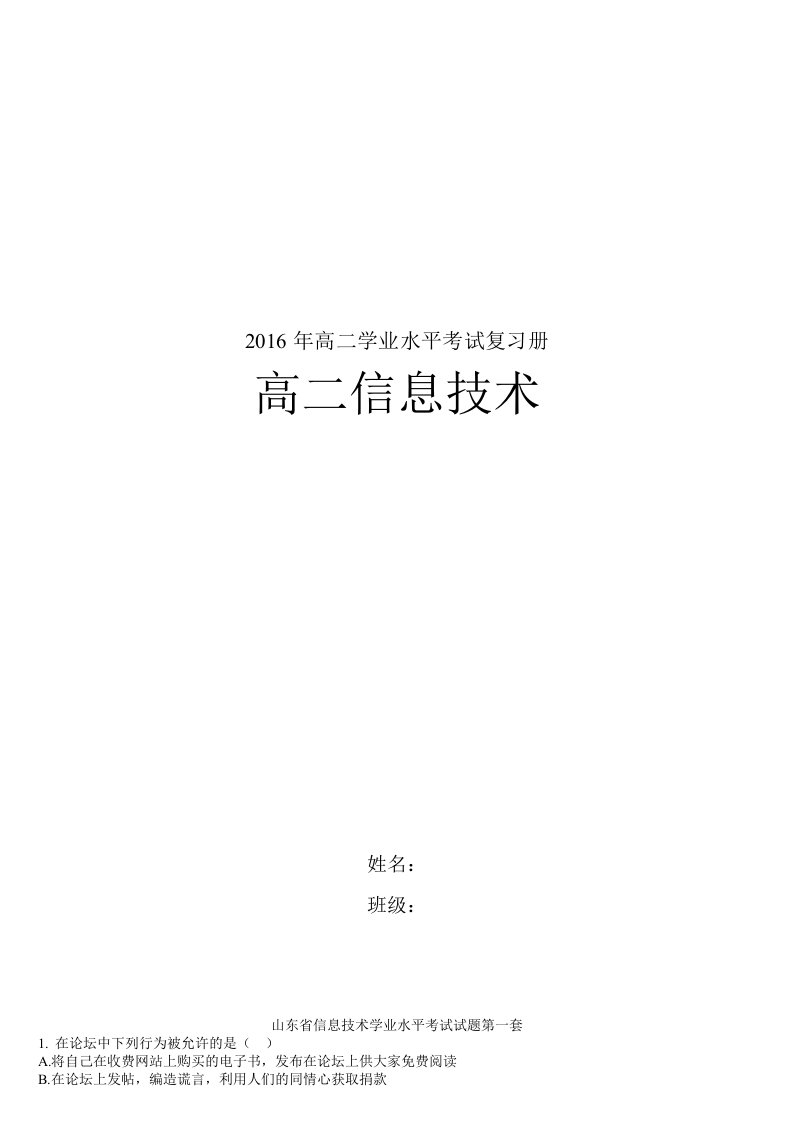 2016高二学业水平信息技术含答案真题