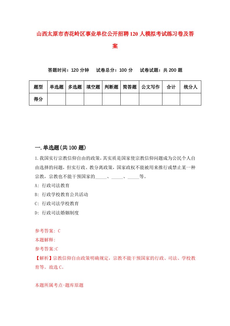 山西太原市杏花岭区事业单位公开招聘120人模拟考试练习卷及答案第5次