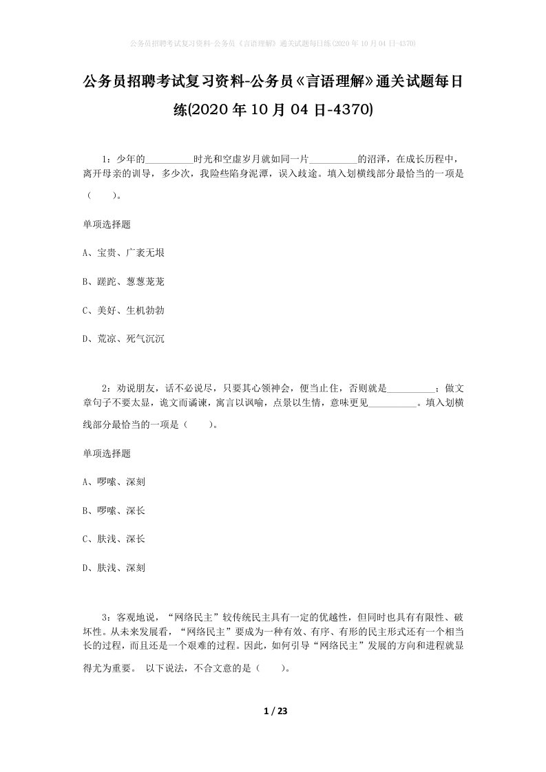 公务员招聘考试复习资料-公务员言语理解通关试题每日练2020年10月04日-4370