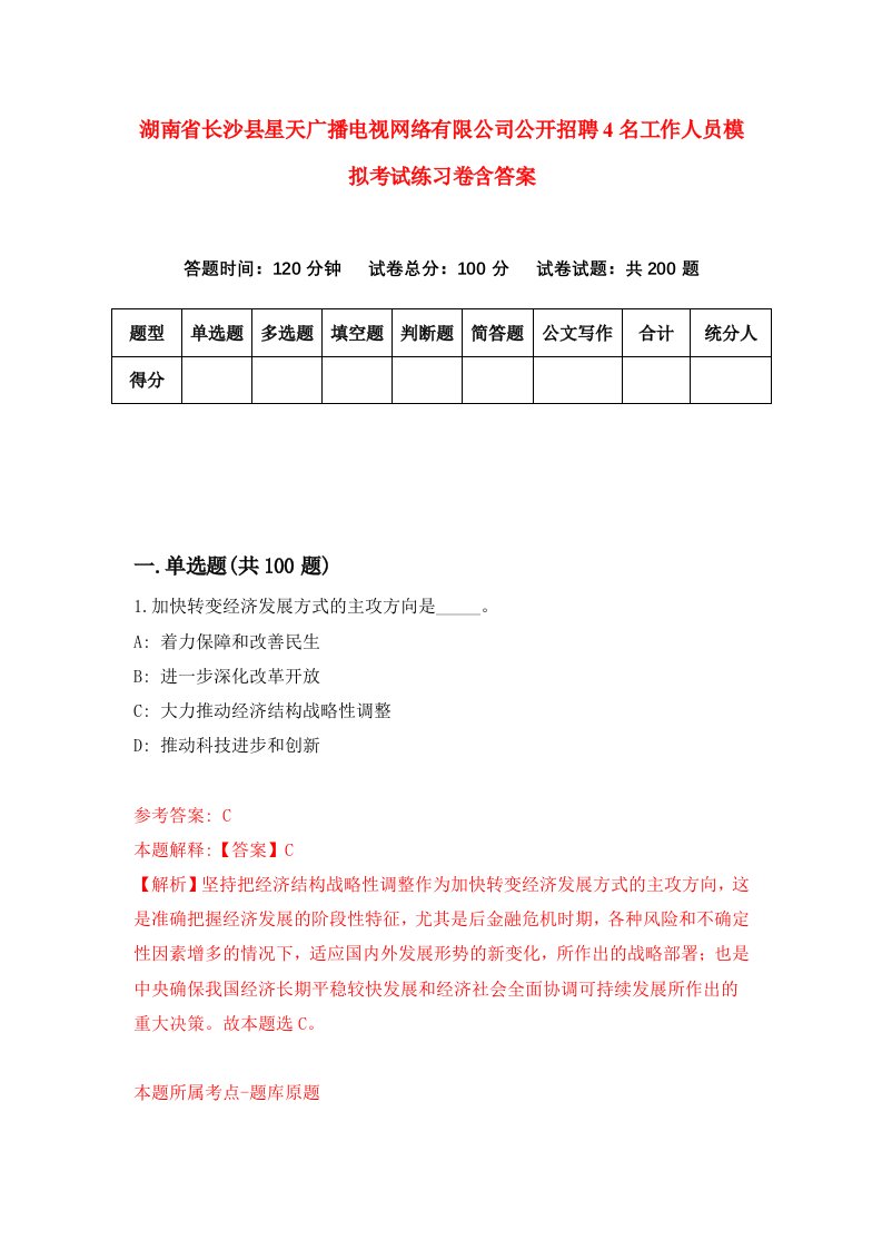 湖南省长沙县星天广播电视网络有限公司公开招聘4名工作人员模拟考试练习卷含答案第6卷