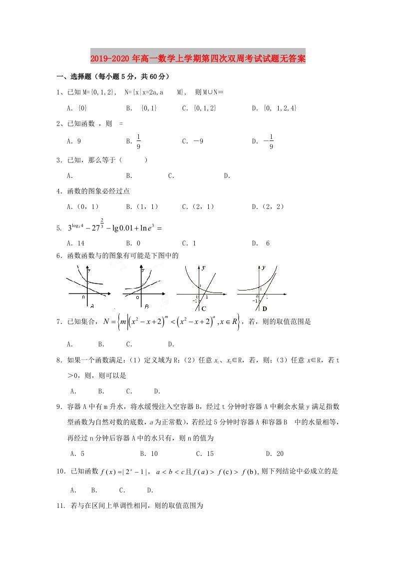 2019-2020年高一数学上学期第四次双周考试试题无答案