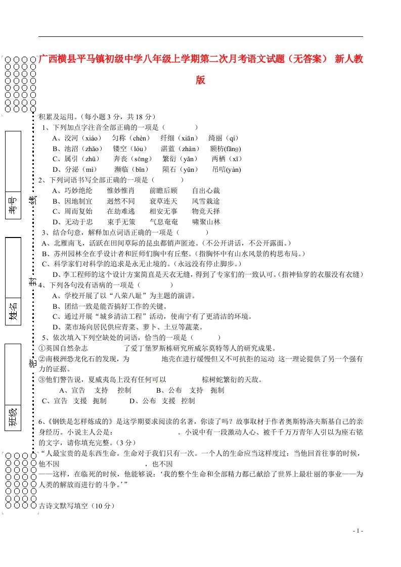 广西横县平马镇初级中学八级语文上学期第二次月考试题（无答案）