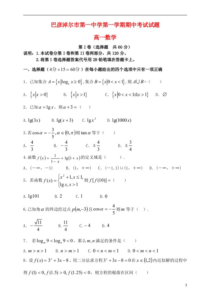 内蒙古巴彦淖尔市第一中学高一数学上学期期中试题（普通班）