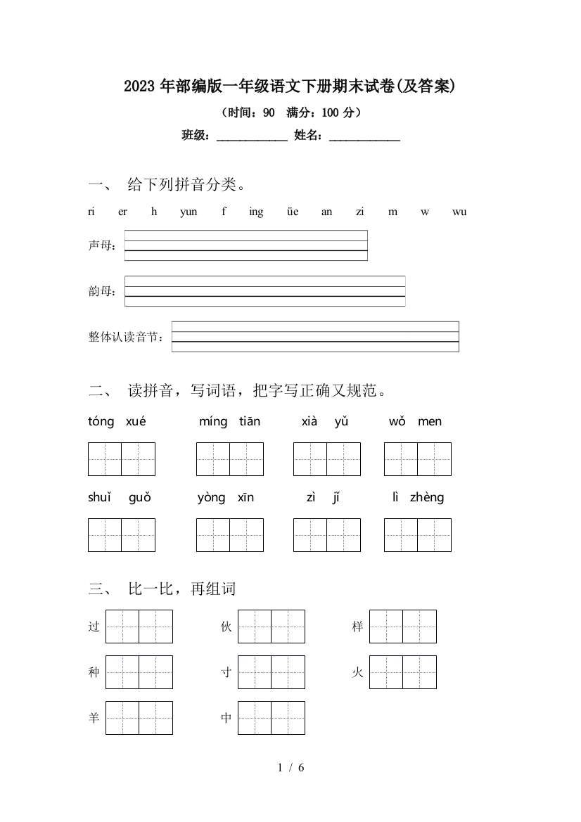 2023年部编版一年级语文下册期末试卷(及答案)