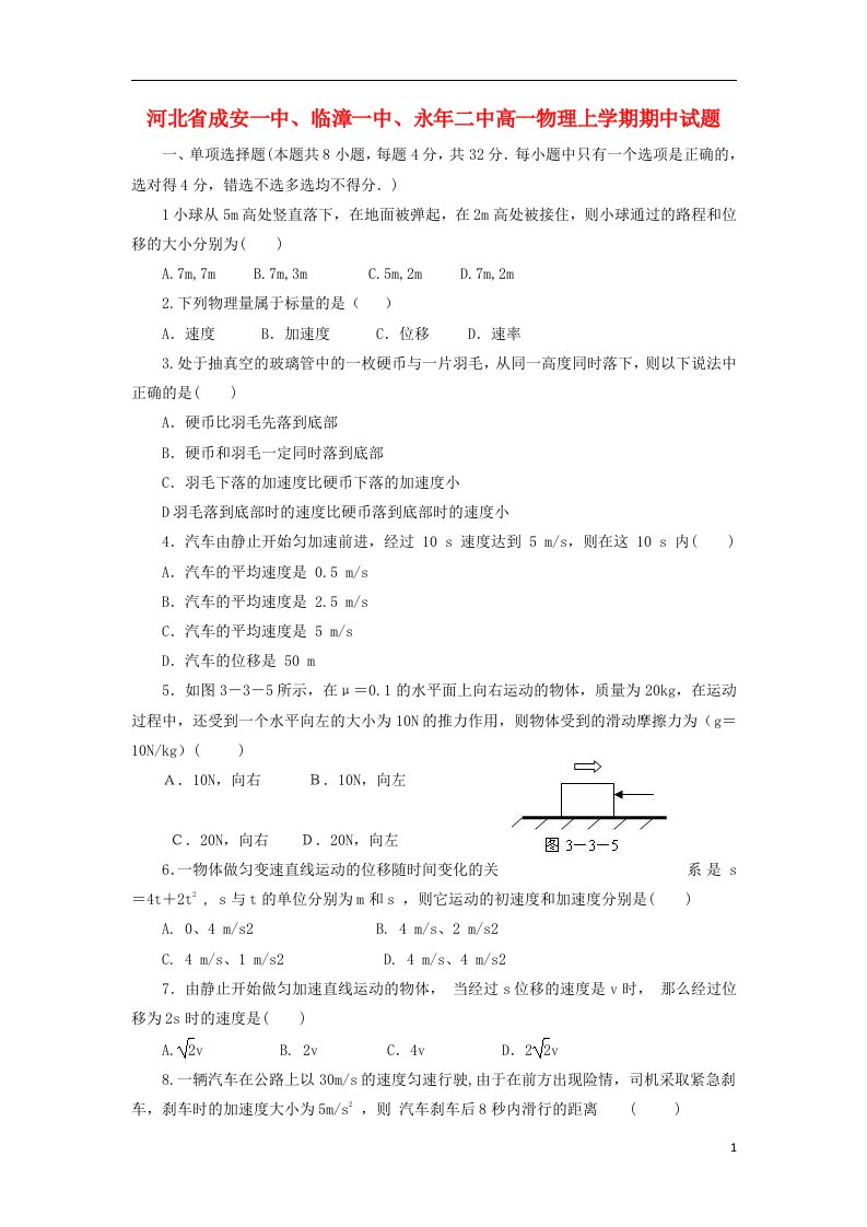 河北省成安一中、临漳一中、永二中高一物理上学期期中试题