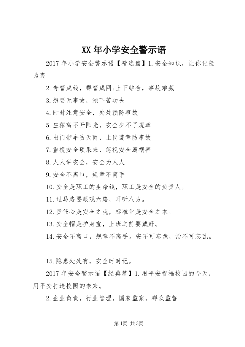 XX年小学安全警示语