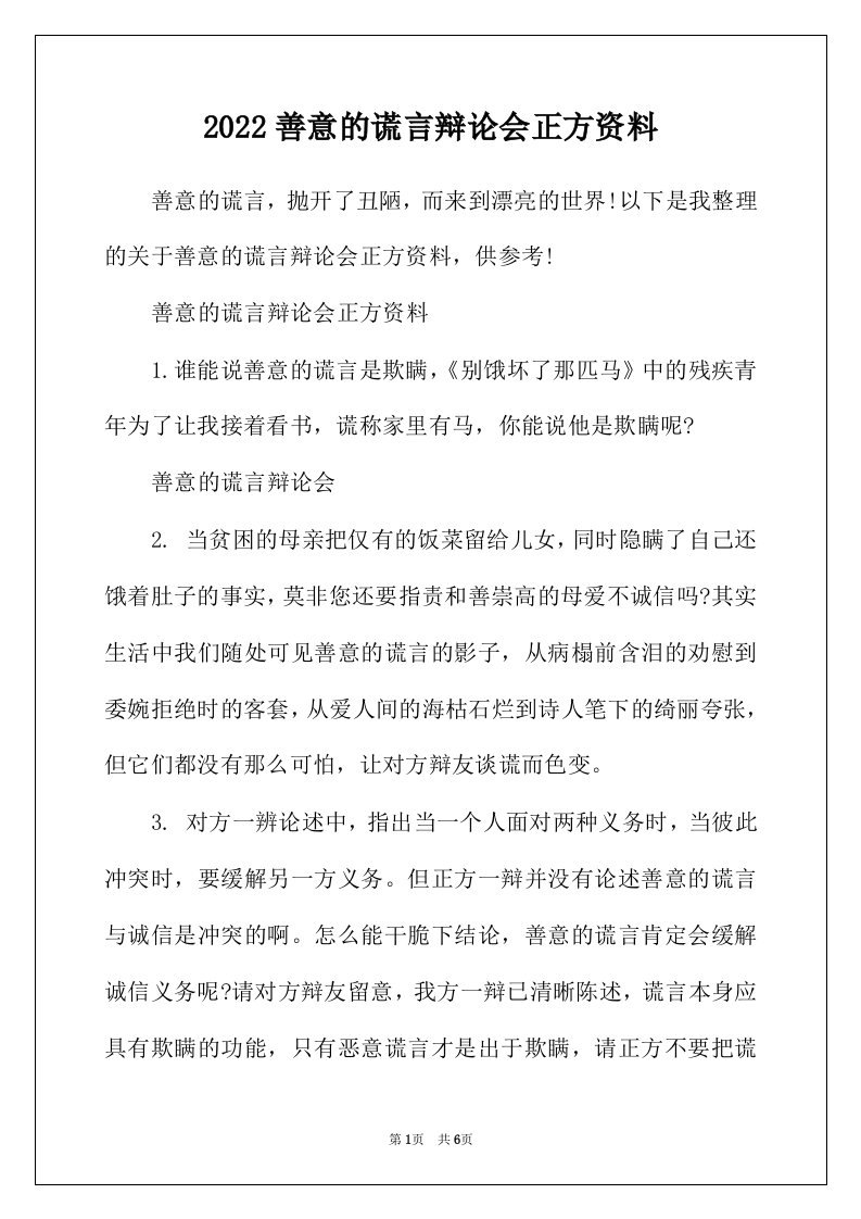 2022年善意的谎言辩论会正方资料