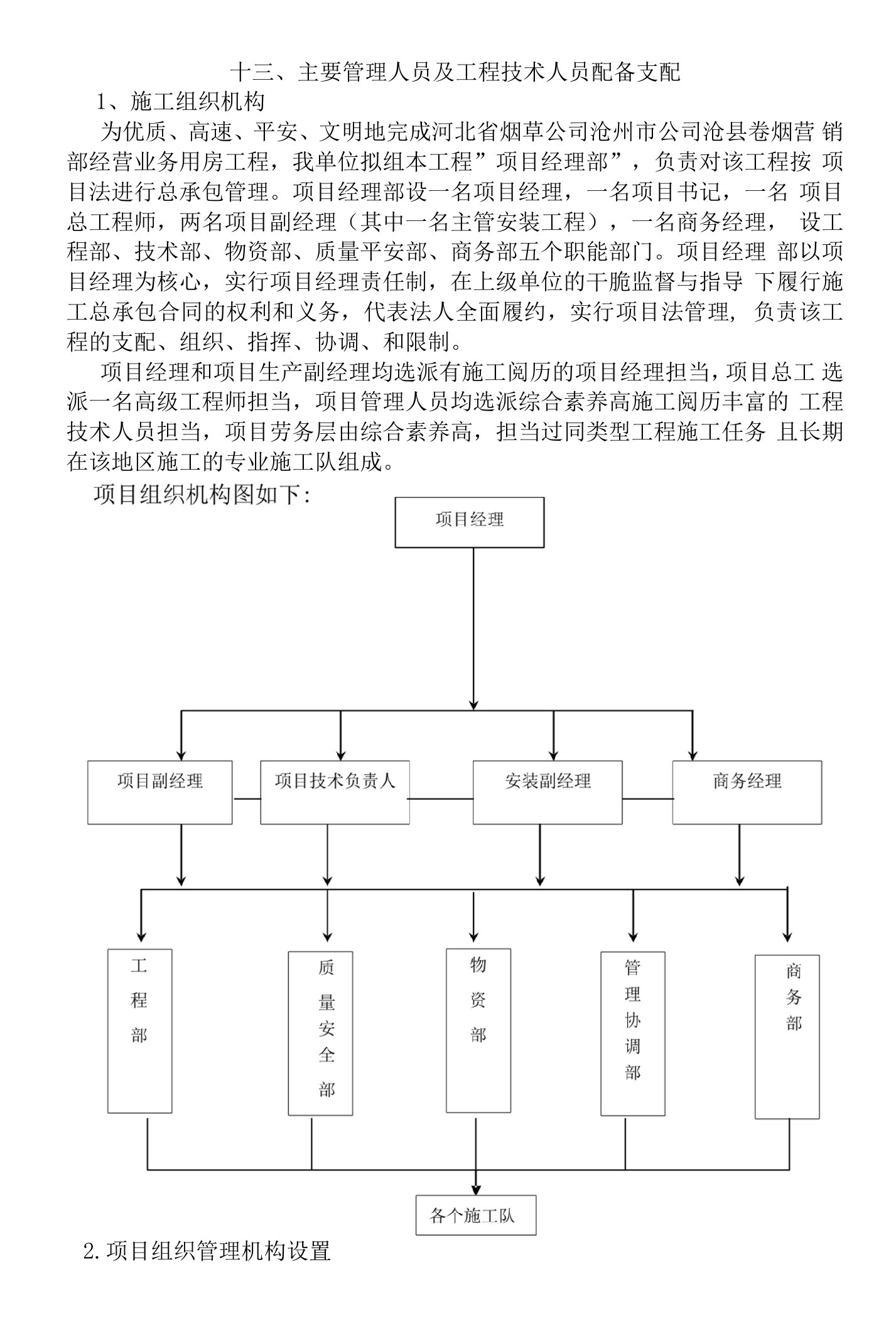 八、主要管理人员及工程技术人员配备计划