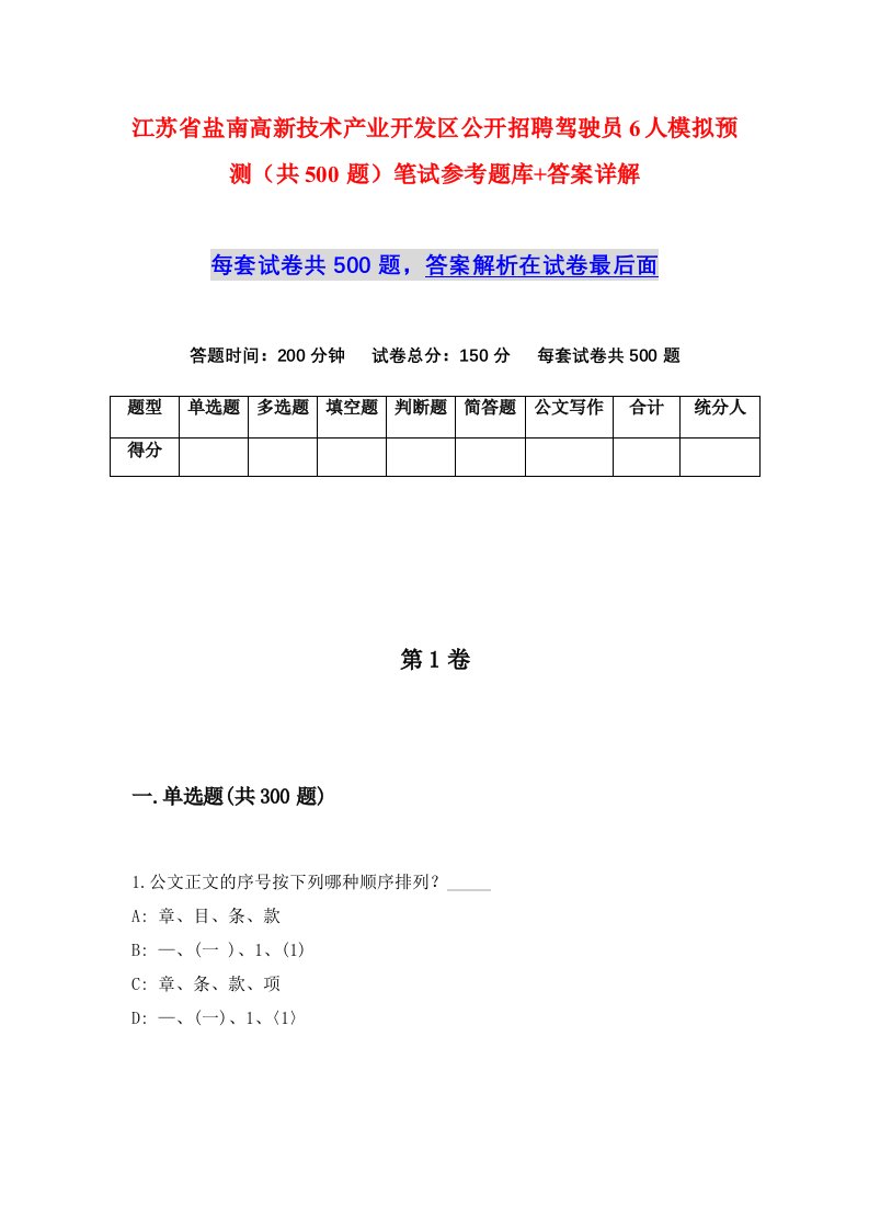 江苏省盐南高新技术产业开发区公开招聘驾驶员6人模拟预测共500题笔试参考题库答案详解