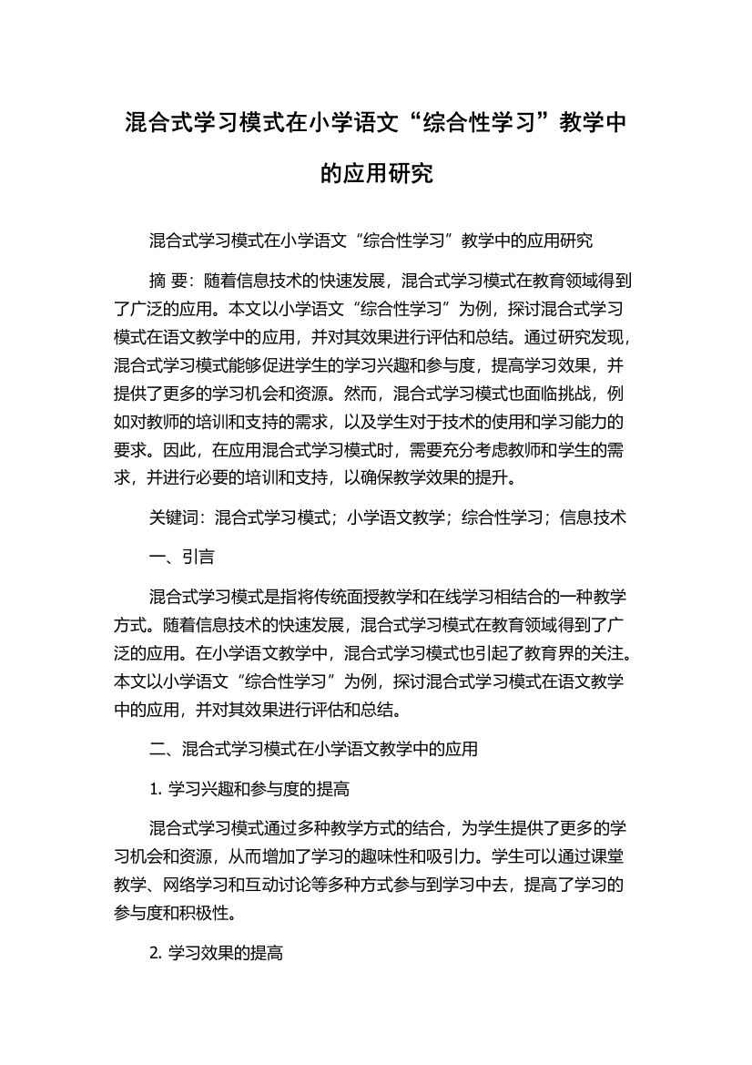 混合式学习模式在小学语文“综合性学习”教学中的应用研究