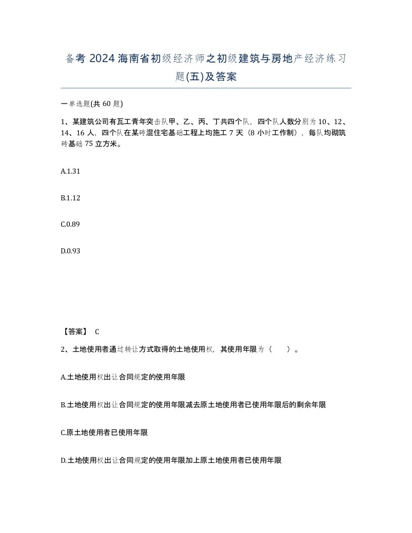 备考2024海南省初级经济师之初级建筑与房地产经济练习题五及答案