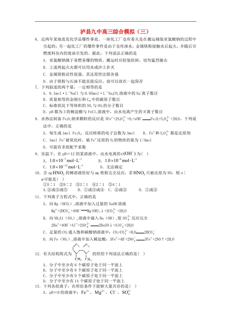 四川省泸县九中高三化学综合模拟试题（3）【会员独享】